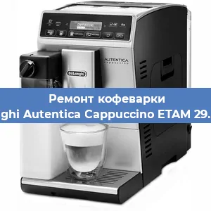 Замена счетчика воды (счетчика чашек, порций) на кофемашине De'Longhi Autentica Cappuccino ETAM 29.660.SB в Белгороде